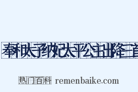 奉和太子纳妃太平公主出降三首是什么意思的图片